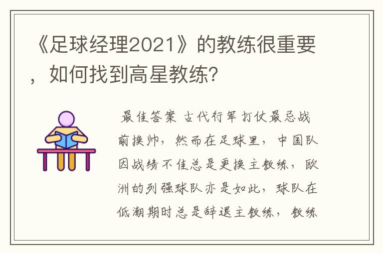 《足球经理2021》的教练很重要，如何找到高星教练？