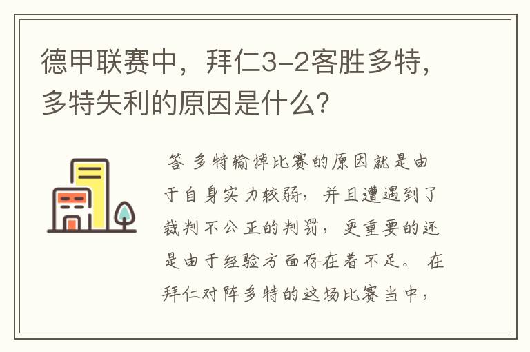 德甲联赛中，拜仁3-2客胜多特，多特失利的原因是什么？