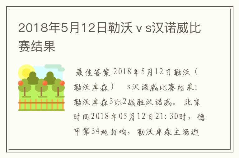 2018年5月12日勒沃ⅴs汉诺威比赛结果