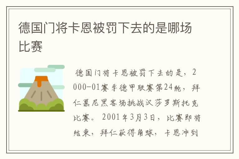 德国门将卡恩被罚下去的是哪场比赛