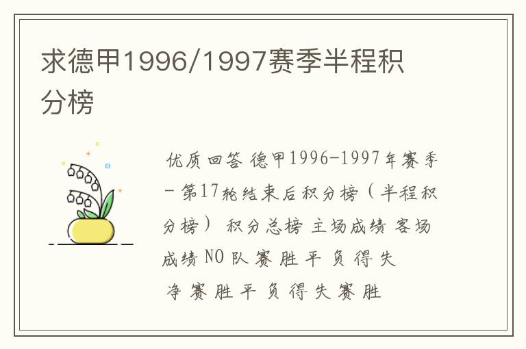 求德甲1996/1997赛季半程积分榜