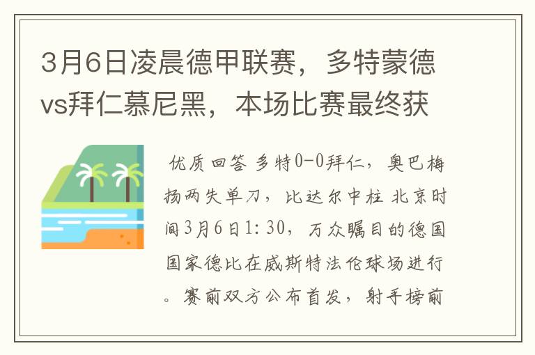 3月6日凌晨德甲联赛，多特蒙德vs拜仁慕尼黑，本场比赛最终获胜的是哪只球队