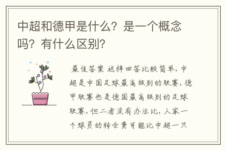 中超和德甲是什么？是一个概念吗？有什么区别？