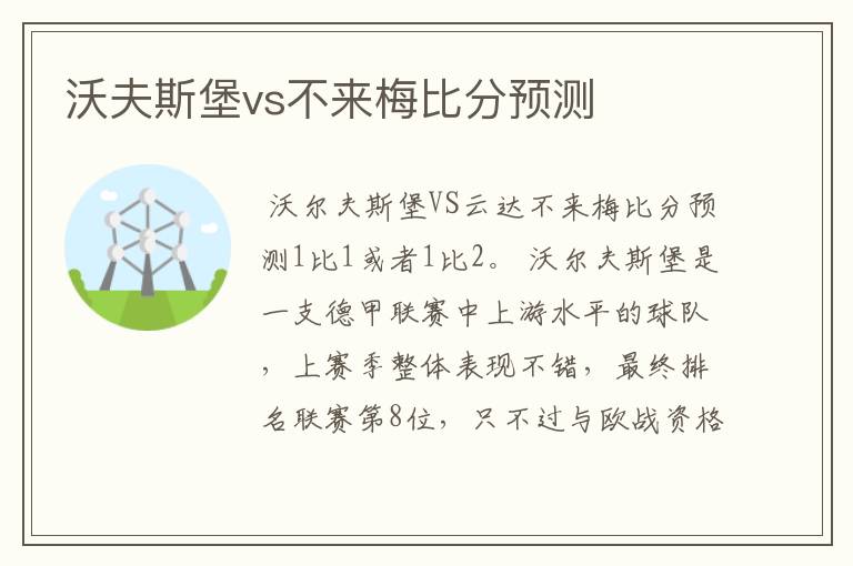 沃夫斯堡vs不来梅比分预测