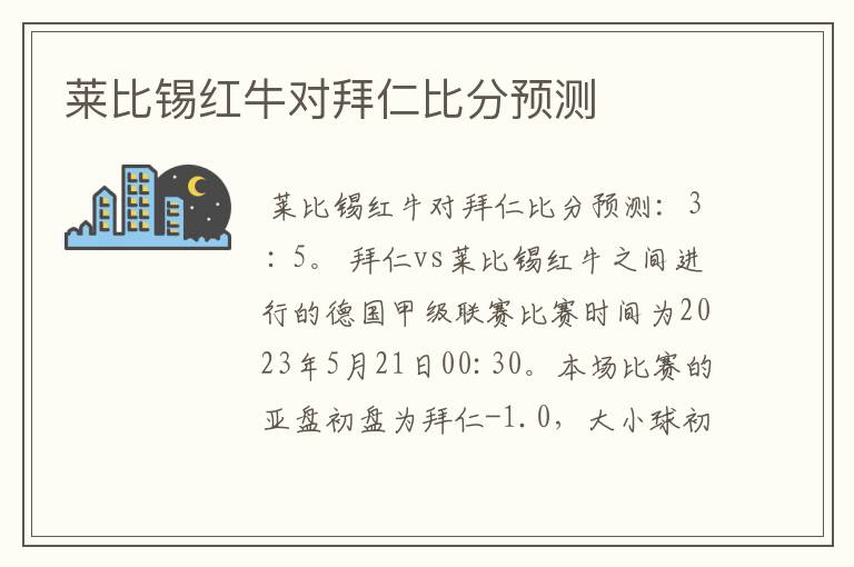 莱比锡红牛对拜仁比分预测