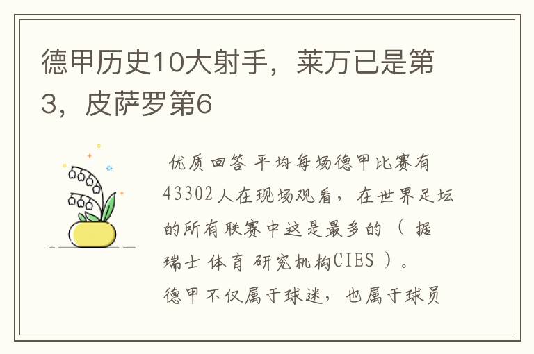 德甲历史10大射手，莱万已是第3，皮萨罗第6