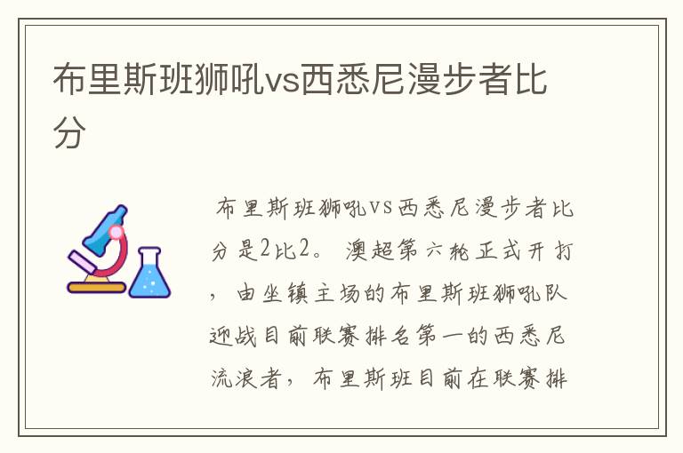 布里斯班狮吼vs西悉尼漫步者比分