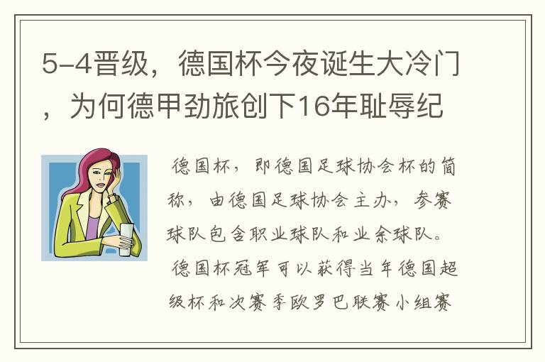 5-4晋级，德国杯今夜诞生大冷门，为何德甲劲旅创下16年耻辱纪录？