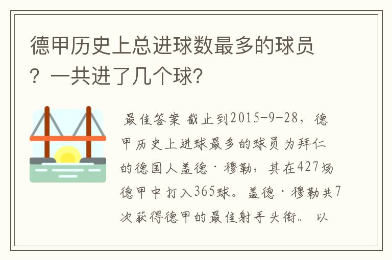 德甲历史上总进球数最多的球员？一共进了几个球？