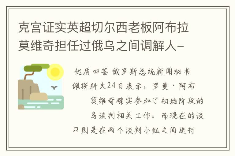 克宫证实英超切尔西老板阿布拉莫维奇担任过俄乌之间调解人-