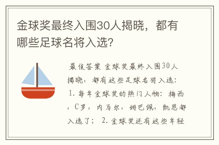 金球奖最终入围30人揭晓，都有哪些足球名将入选？