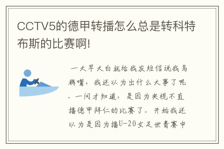 CCTV5的德甲转播怎么总是转科特布斯的比赛啊!