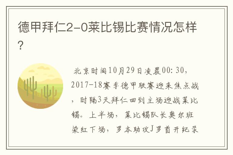 德甲拜仁2-0莱比锡比赛情况怎样？