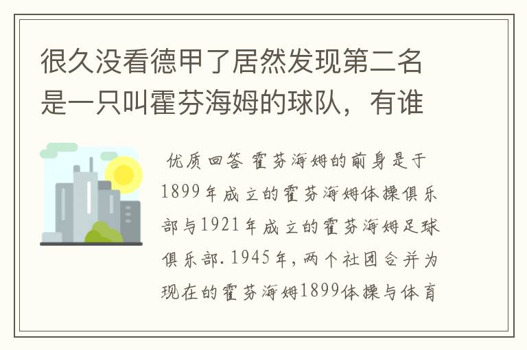 很久没看德甲了居然发现第二名是一只叫霍芬海姆的球队，有谁知道吗