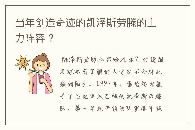 当年创造奇迹的凯泽斯劳滕的主力阵容 ？