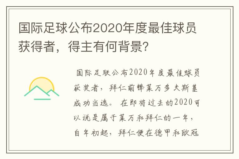 国际足球公布2020年度最佳球员获得者，得主有何背景？