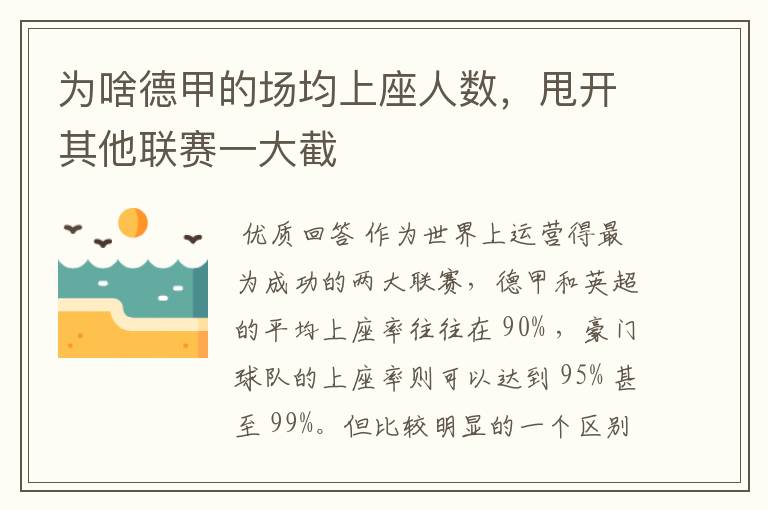 为啥德甲的场均上座人数，甩开其他联赛一大截