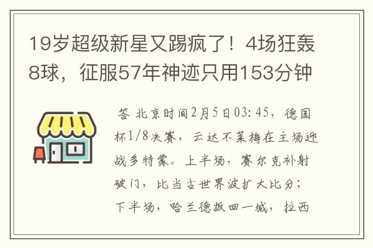 19岁超级新星又踢疯了！4场狂轰8球，征服57年神迹只用153分钟