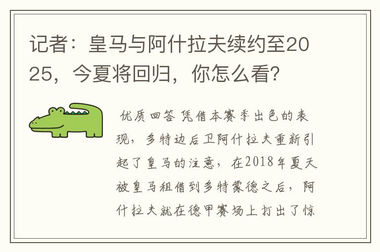 记者：皇马与阿什拉夫续约至2025，今夏将回归，你怎么看？