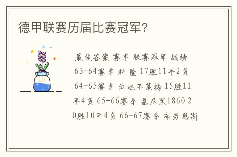 德甲联赛历届比赛冠军?