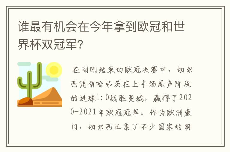 谁最有机会在今年拿到欧冠和世界杯双冠军？