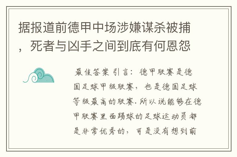 据报道前德甲中场涉嫌谋杀被捕，死者与凶手之间到底有何恩怨？