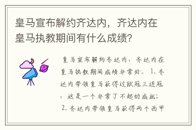 皇马宣布解约齐达内，齐达内在皇马执教期间有什么成绩？