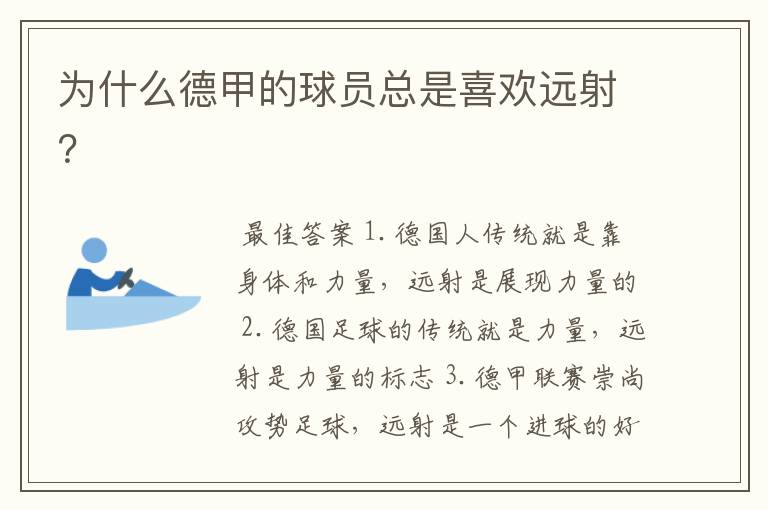 为什么德甲的球员总是喜欢远射？