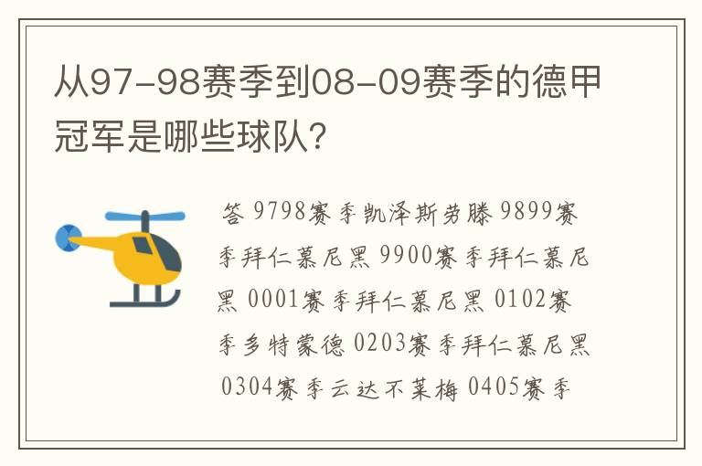 从97-98赛季到08-09赛季的德甲冠军是哪些球队？