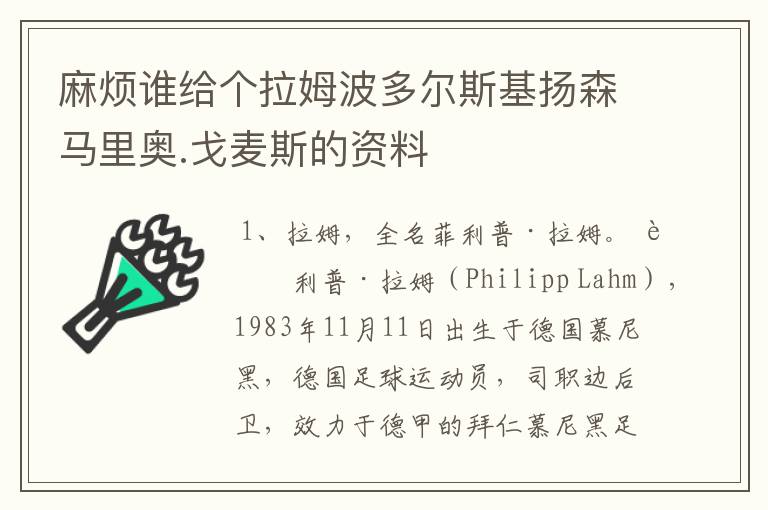 麻烦谁给个拉姆波多尔斯基扬森马里奥.戈麦斯的资料