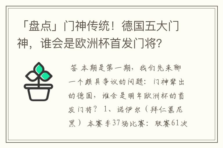 「盘点」门神传统！德国五大门神，谁会是欧洲杯首发门将？