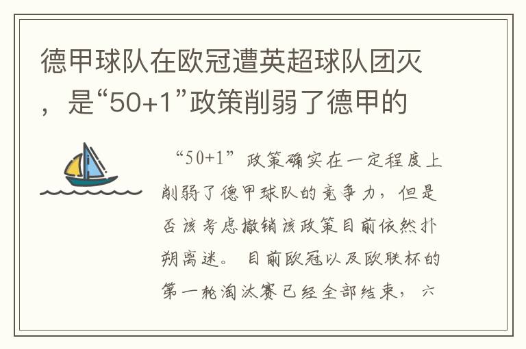 德甲球队在欧冠遭英超球队团灭，是“50+1”政策削弱了德甲的竞争力吗？