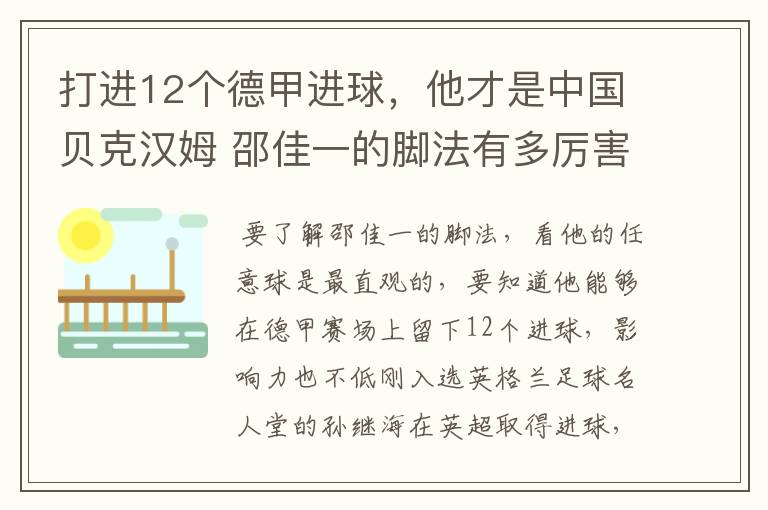 打进12个德甲进球，他才是中国贝克汉姆 邵佳一的脚法有多厉害