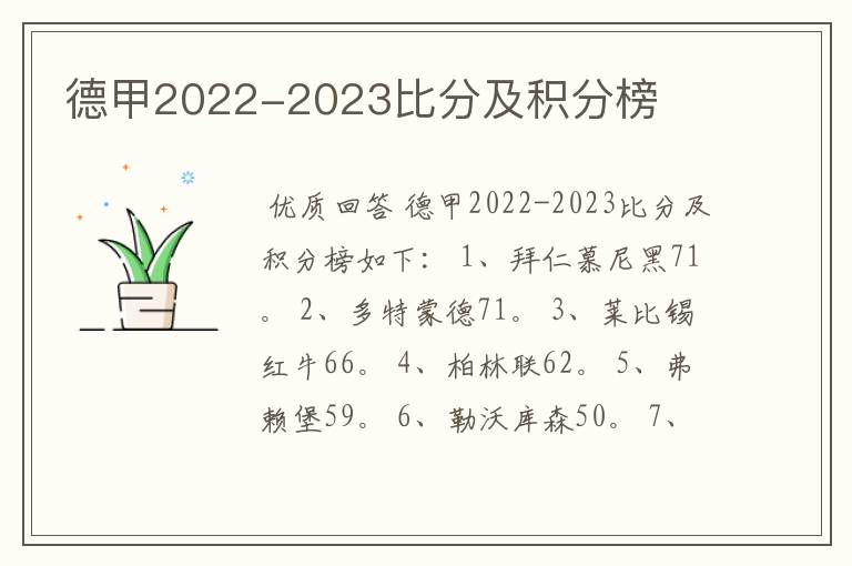 德甲2022-2023比分及积分榜