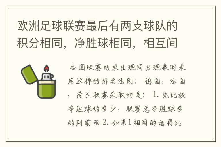 欧洲足球联赛最后有两支球队的积分相同，净胜球相同，相互间胜负关系也相同，那怎么定冠军