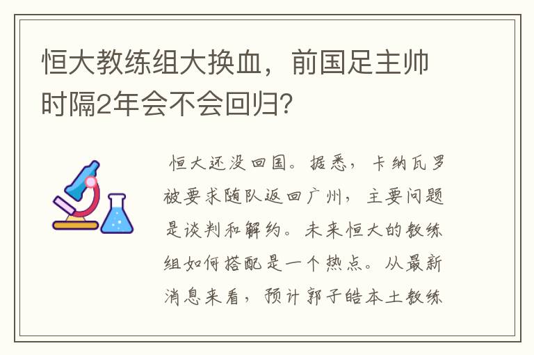 恒大教练组大换血，前国足主帅时隔2年会不会回归？