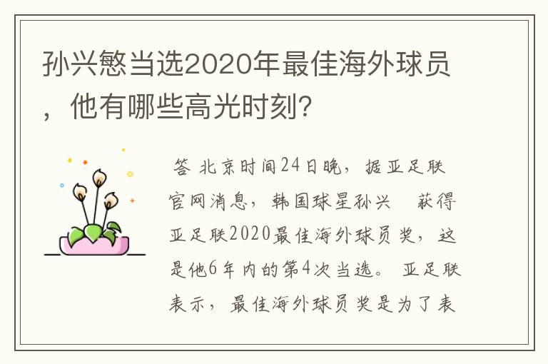 孙兴慜当选2020年最佳海外球员，他有哪些高光时刻？