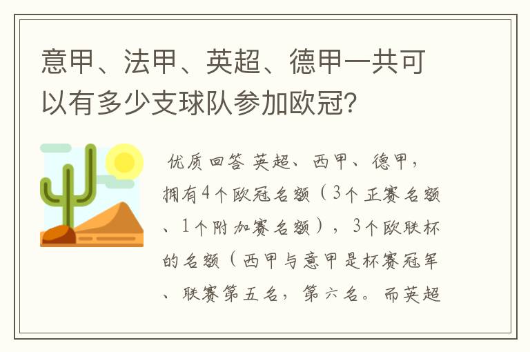 意甲、法甲、英超、德甲一共可以有多少支球队参加欧冠？