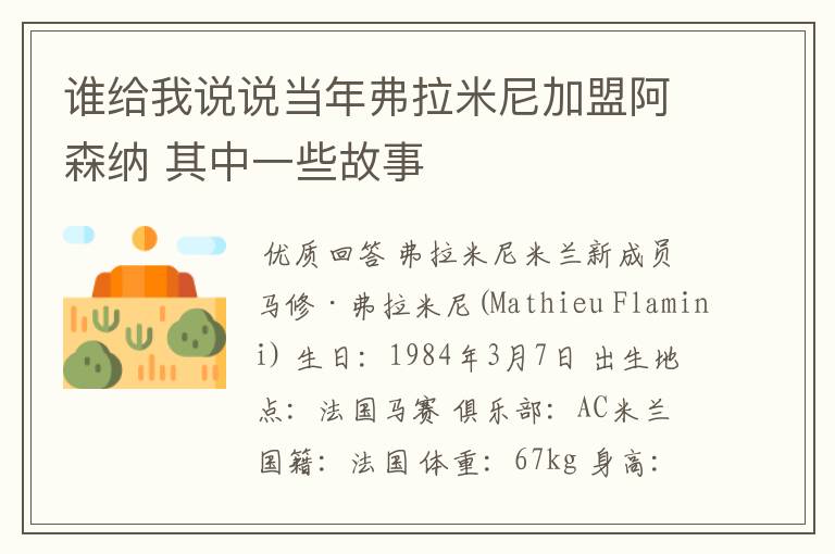 谁给我说说当年弗拉米尼加盟阿森纳 其中一些故事