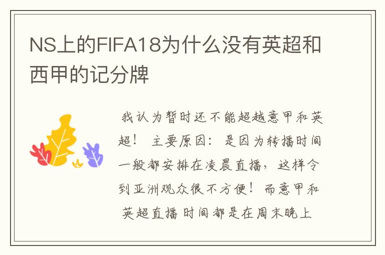 NS上的FIFA18为什么没有英超和西甲的记分牌