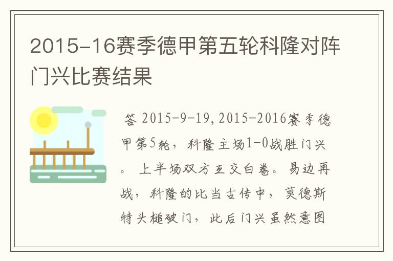 2015-16赛季德甲第五轮科隆对阵门兴比赛结果