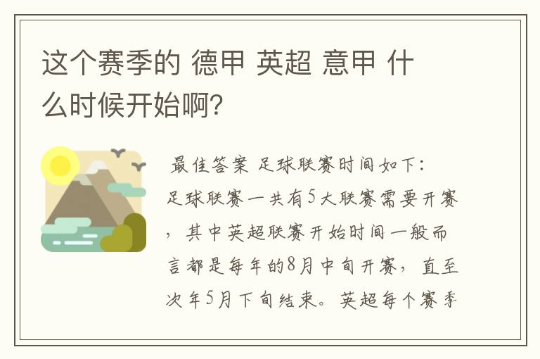 这个赛季的 德甲 英超 意甲 什么时候开始啊？