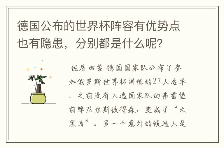 德国公布的世界杯阵容有优势点也有隐患，分别都是什么呢？