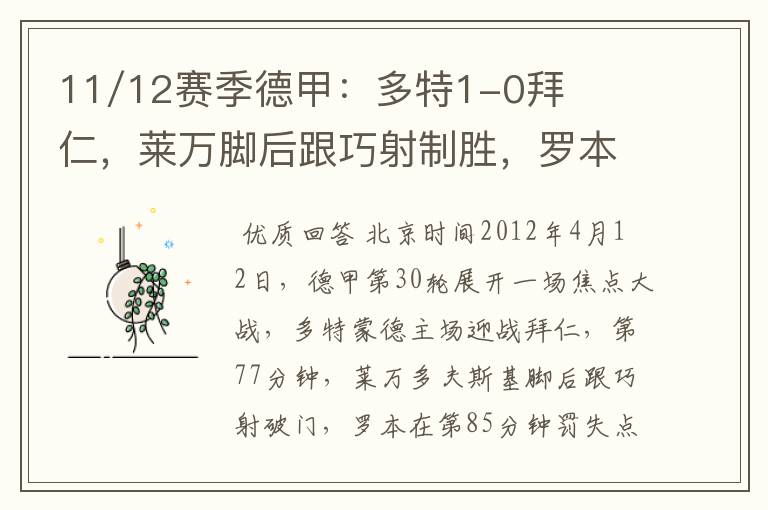 11/12赛季德甲：多特1-0拜仁，莱万脚后跟巧射制胜，罗本失点