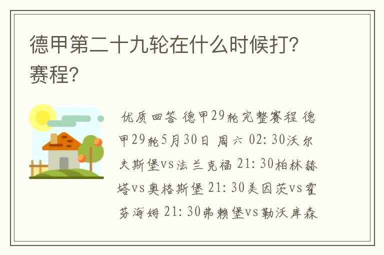 德甲第二十九轮在什么时候打？赛程？