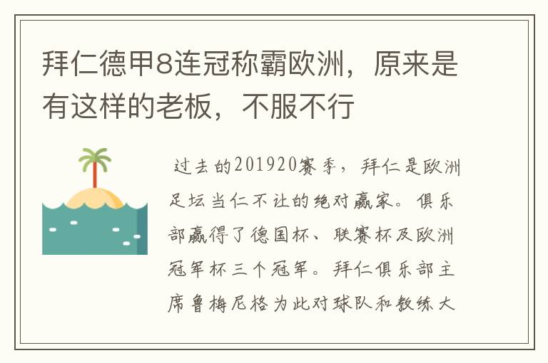 拜仁德甲8连冠称霸欧洲，原来是有这样的老板，不服不行