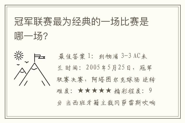 冠军联赛最为经典的一场比赛是哪一场?