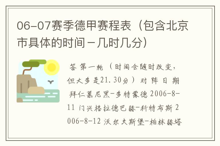 06-07赛季德甲赛程表（包含北京市具体的时间－几时几分）