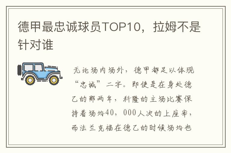 德甲最忠诚球员TOP10，拉姆不是针对谁