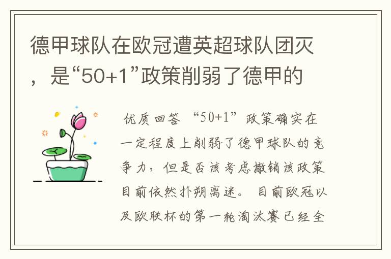 德甲球队在欧冠遭英超球队团灭，是“50+1”政策削弱了德甲的竞争力吗？